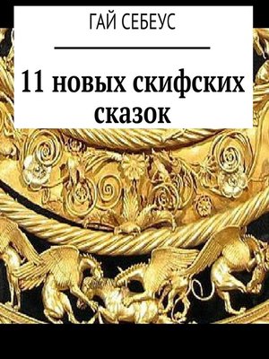 cover image of 11 новых скифских сказок